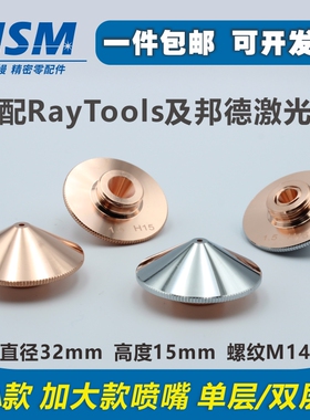 嘉强raytools激光喷嘴M14单双层D32紫铜嘴BM111/BT240切割头割嘴