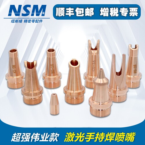 超强伟业款激光手持焊喷嘴