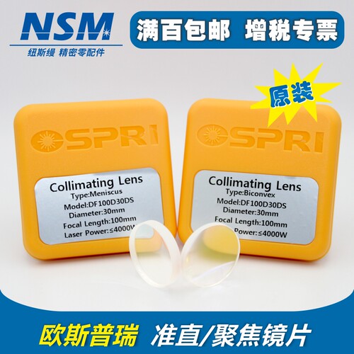 欧斯普瑞聚焦准直镜片原装正品