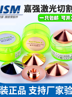 嘉强原装激光切割喷嘴raytools激光头紫铜割嘴单双层直径D32邦德