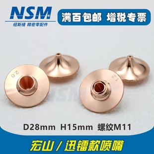 宏山迅镭D28高速割嘴光纤激光切割机喷嘴HSG尖嘴防撞弧形单双层