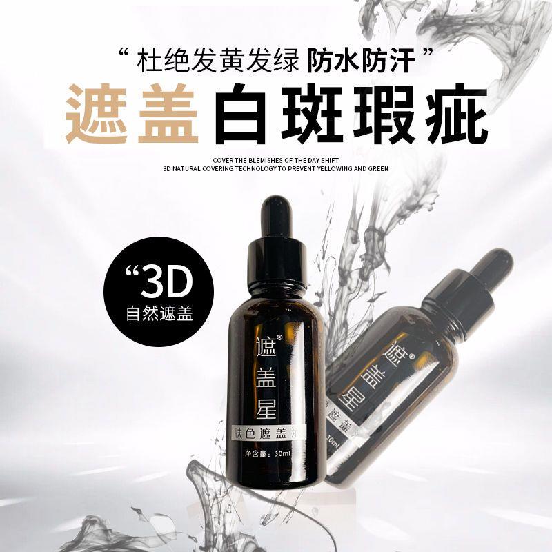 白癜风白斑遮盖液持久防水防汗外用修复黑色素遮瑕液笔霜膏