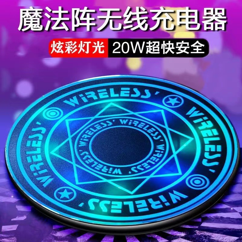同款魔法阵无线充电器20W快充 带呼吸灯效无线充 桌面款充电