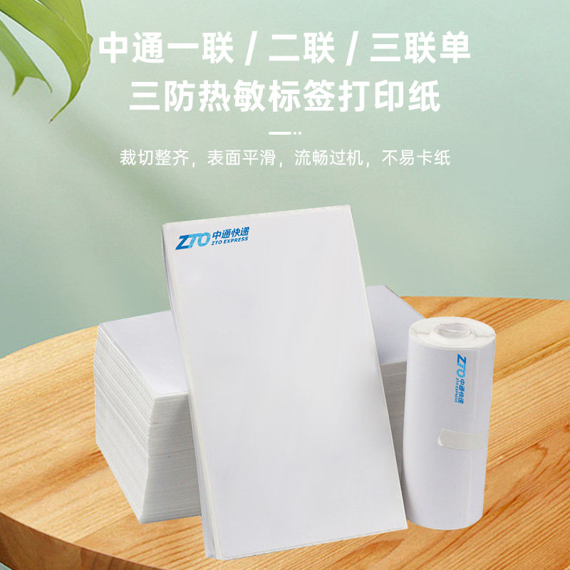 中通快递电子面单热敏纸 一两三联便携式打印纸 总部同款质量保证