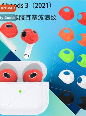 适用 Apple AirPods 3 headphones earbuds silicone ear cover e