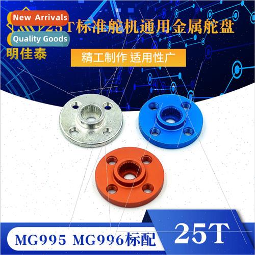 Small disk 25T  servo universal metal servo robot MG995 MG99