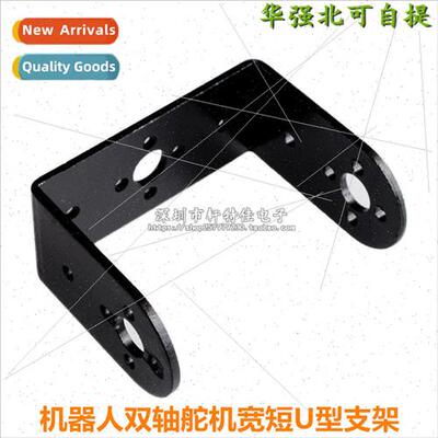 Robot dual-axis servo wide and short U-shaped bracket/connec
