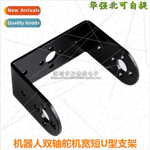 Robot dual-axis servo wide and short U-shaped bracket/connec