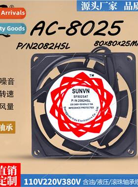 SUNVN SF8025 8cm chassis cabinet 110V 220V 380V leaded cooli