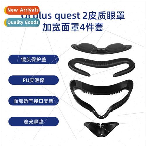 适用 Oculus quest2 leather eyecups blackout mask 4-piece VR