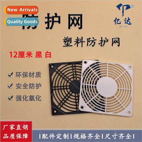 12025 12038 12cm Plastic Protective Mesh Cover Cabinet Fan C