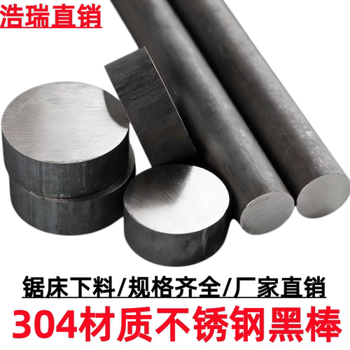 304不锈钢黑棒316L圆钢毛元310S圆棒303实心圆棒钢棒锯床零切加工