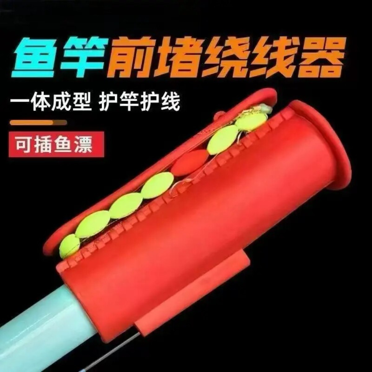 鱼竿绕线一体硅胶器后收线鱼杆堵头护杆鱼线缠线器可插鱼漂