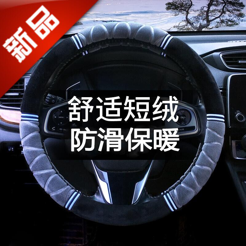 车福贵冬季通用成熟型方向盘套