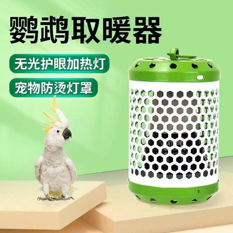 鹦鹉保温灯无光保暖取暖器鸟笼陶瓷防烫鸟用玄凤专用宠物过冬神器