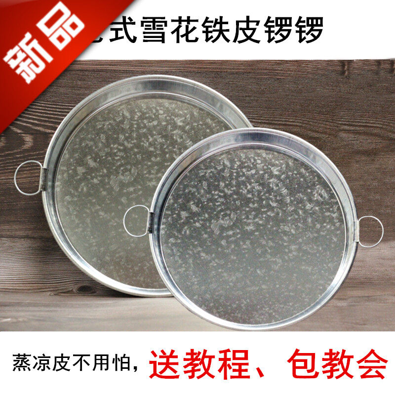 陕西雪花铁皮凉皮锣锣面皮盘烫红薯粉皮旋子蒸做凉皮制作工具蒸