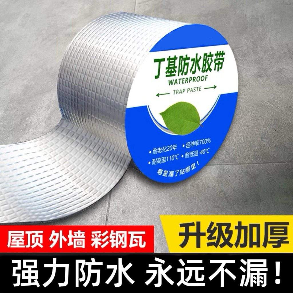 铝箔丁基防水胶带补漏裂缝渗水密封防水胶屋顶彩钢瓦高粘度防漏