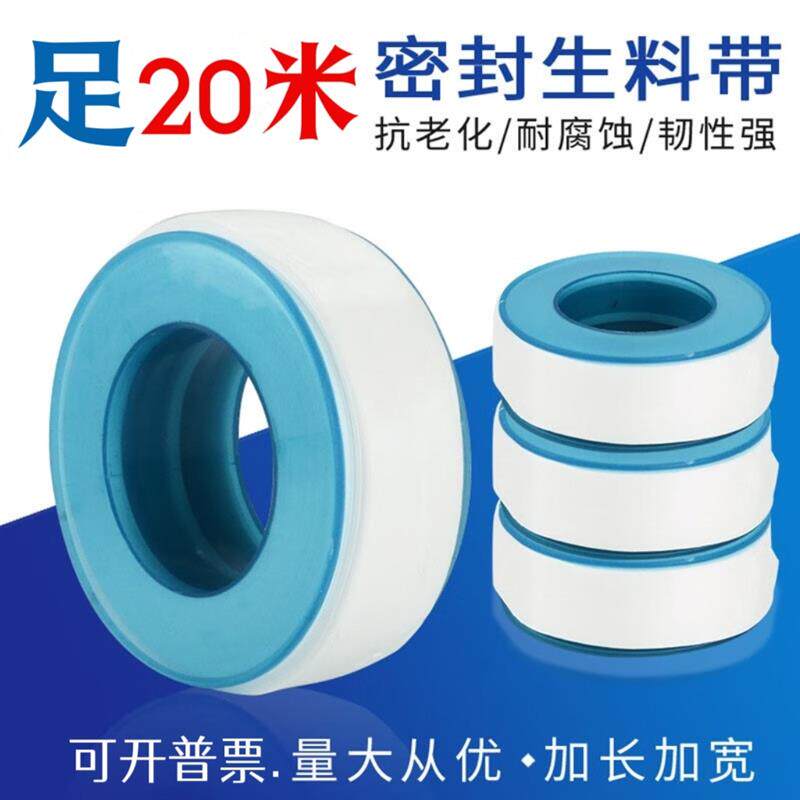 生料带加厚加宽足20米长水龙头密封带水管缠绕带聚四氟乙烯生胶带