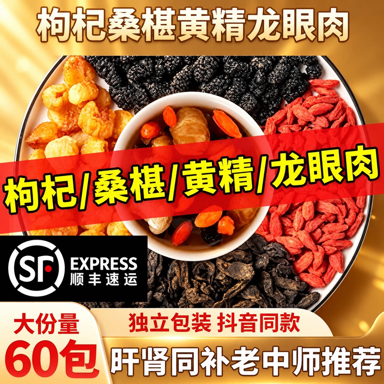枸杞桑葚黄精龙眼肉茶中药材泡水枸杞20g桑葚10g黄精10g桂圆肉10g