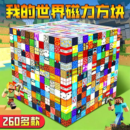 我的世界磁力方块拼装积木大颗粒