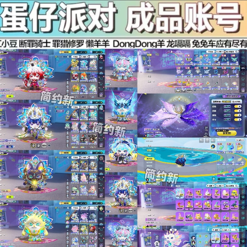 【永久账号】蛋仔派对成品永久账号全皮肤闪电阿存dongdong羊月白