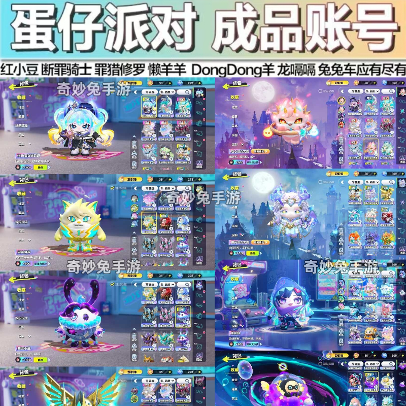 蛋仔派对账号成品号永久号大机甲全皮肤小羊红小豆法莉塔闪电阿存