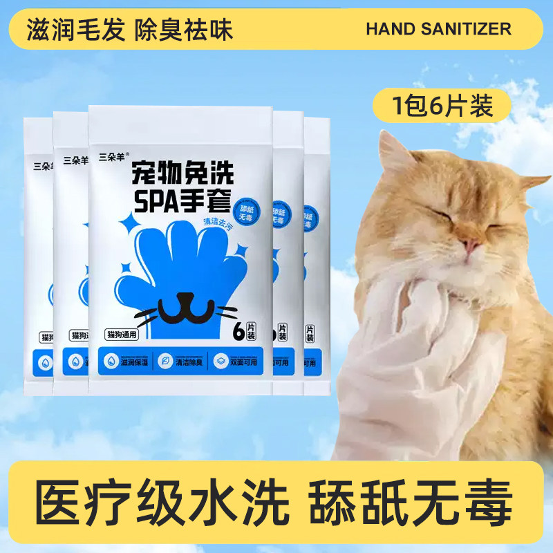 三朵羊宠物免洗手套宠物可舔舐猫咪狗狗干洗湿纸巾除臭护理用品,宠物/宠物食品及用品,猫狗免洗清洁,淘宝优惠券,粉丝福利购,淘宝优惠卷