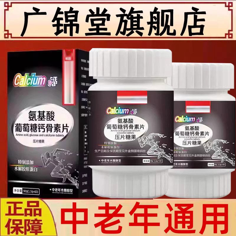 氨基酸葡萄糖钙骨素片成人中老年糖氨基酸葡萄钙骨素90g专卖