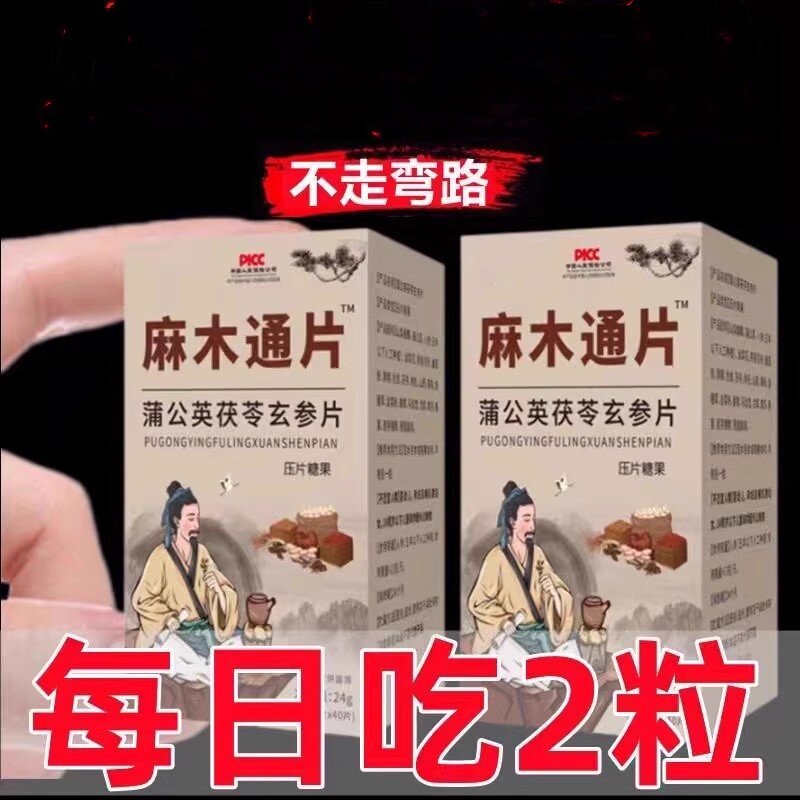 麻木通 古方人麻片木通片蒲公英茯苓玄参片口含锭糖果40片专卖