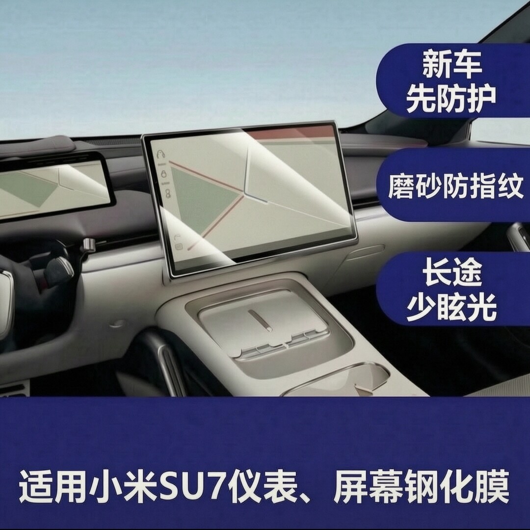 适用小米su7钢化膜中控导航仪表屏幕玻璃保护膜高清防刮防护膜