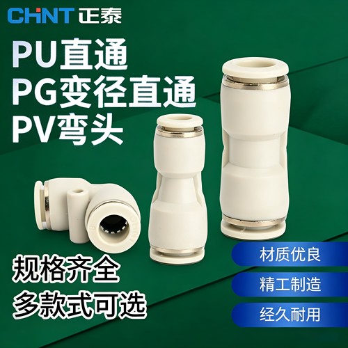 正泰PU直通L型气动快插接头