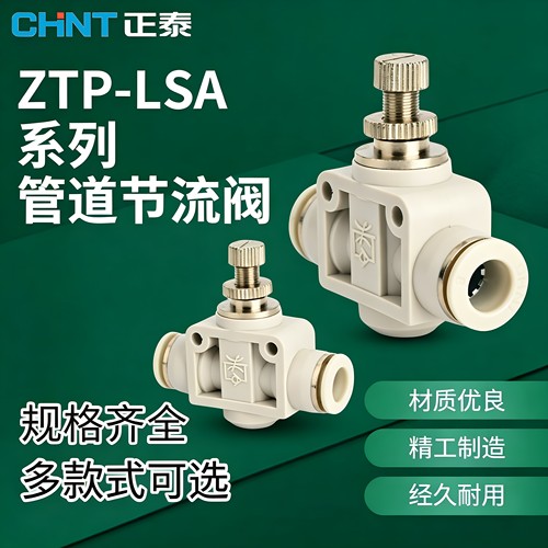 正泰气动节流阀ZTP-LSA气动气管