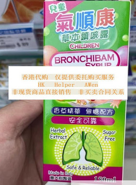 香港代购意大利儿童气顺康草本镇咳露150ml 安全可靠 纯植物配方