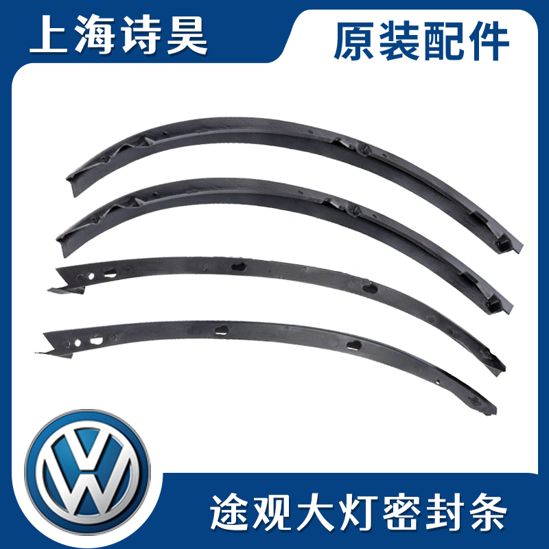 适配10-17款新老途观机盖前大灯密封条防水条防水胶条胶皮饰条