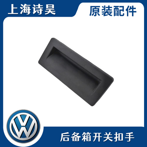朗逸plus途观L途安L蔚领新速派后备箱扣手行李箱开起拉手尾门开关