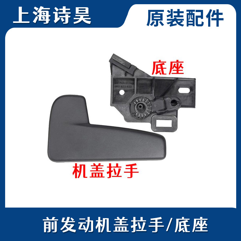 适配新捷达新桑塔纳波罗POLO昕锐新明锐机盖扳手前盖把手底座拉手