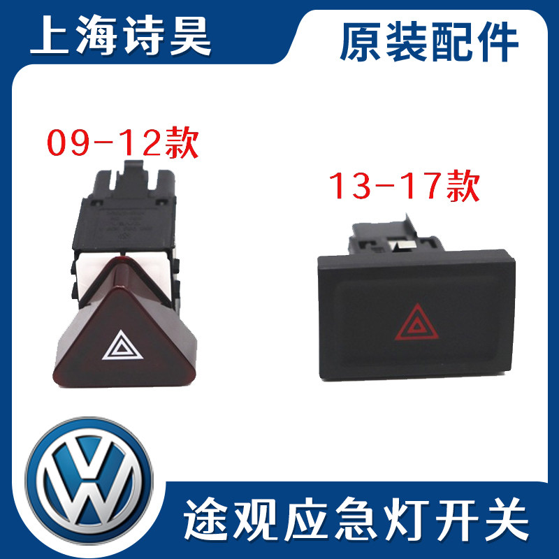 适用09-17款TIGUAN大众途观报警开关双闪开关安全开关应急灯开关
