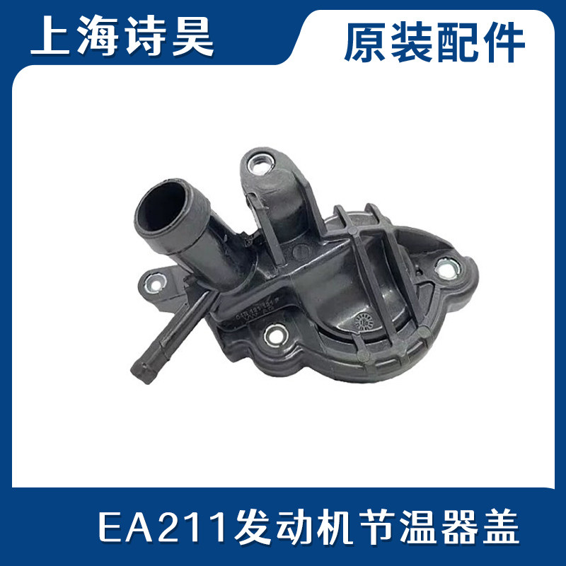 新桑塔纳/新捷达/新朗逸/昕锐/浩纳水泵盖水泵壳体节温器盖水泵盖