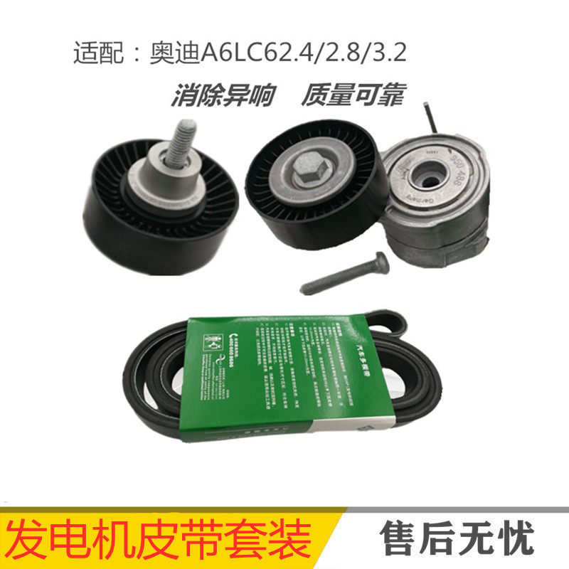 适配奥迪A6LC62.4/2.8/3.2发电机皮带涨紧轮涨紧器惰轮盘三件套装