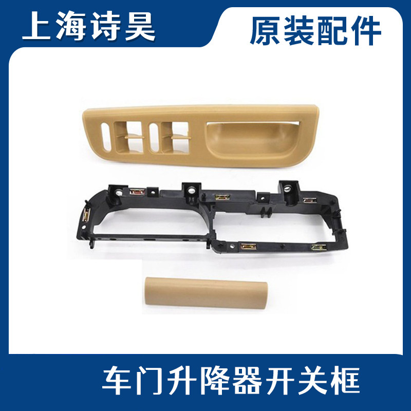 大众老款帕萨特B5新老领驭领域前左玻璃升降器开关底座扶手框