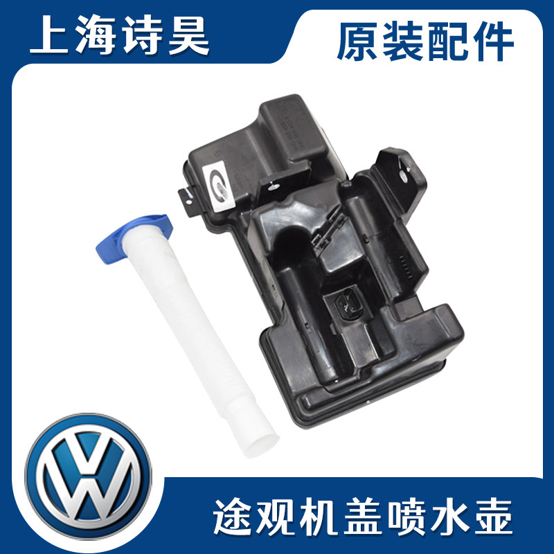 适配新老途观1.4T1.8T2.0雨刮器喷水壶玻璃喷水清洗装水箱清水壶