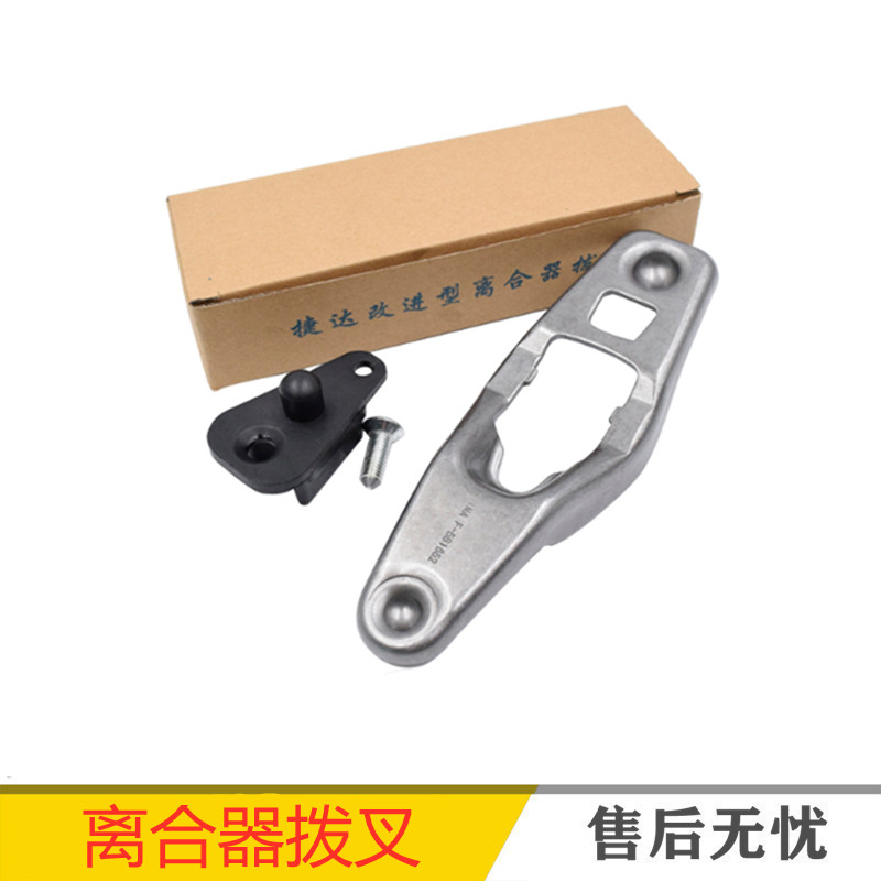 适配新捷达新桑塔纳昕锐新宝来离合器分离拨叉离合器改轻分离拨叉