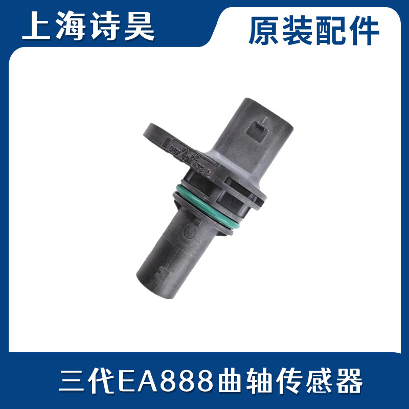 适配新帕萨特途观L凌渡新速派CC新迈腾B8奥迪曲轴位置脉冲传感器