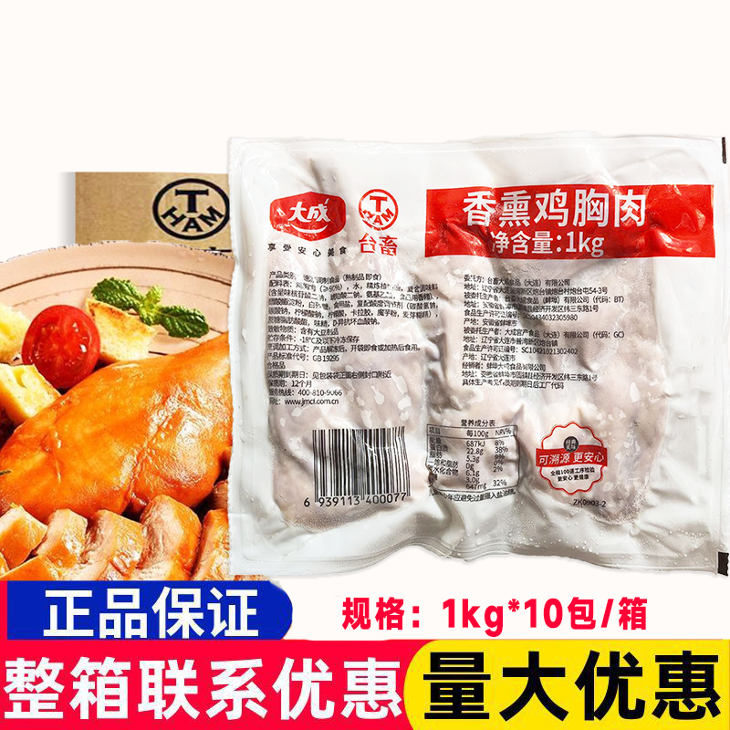 大成香熏鸡胸肉1kg*10包整箱烘焙鸡肉沙拉披萨鸡胸肉健身代餐商用