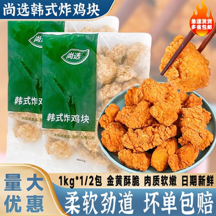 嘉吉尚选韩式炸鸡块半成品1kg油炸小吃吮指脆皮无骨鸡块裹粉炸鸡