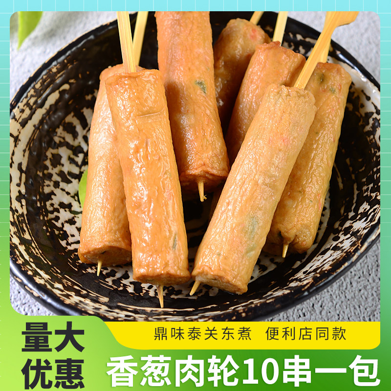 香葱肉轮10串 鼎味泰关东煮食材商用同款便利店麻辣烫火锅丸子