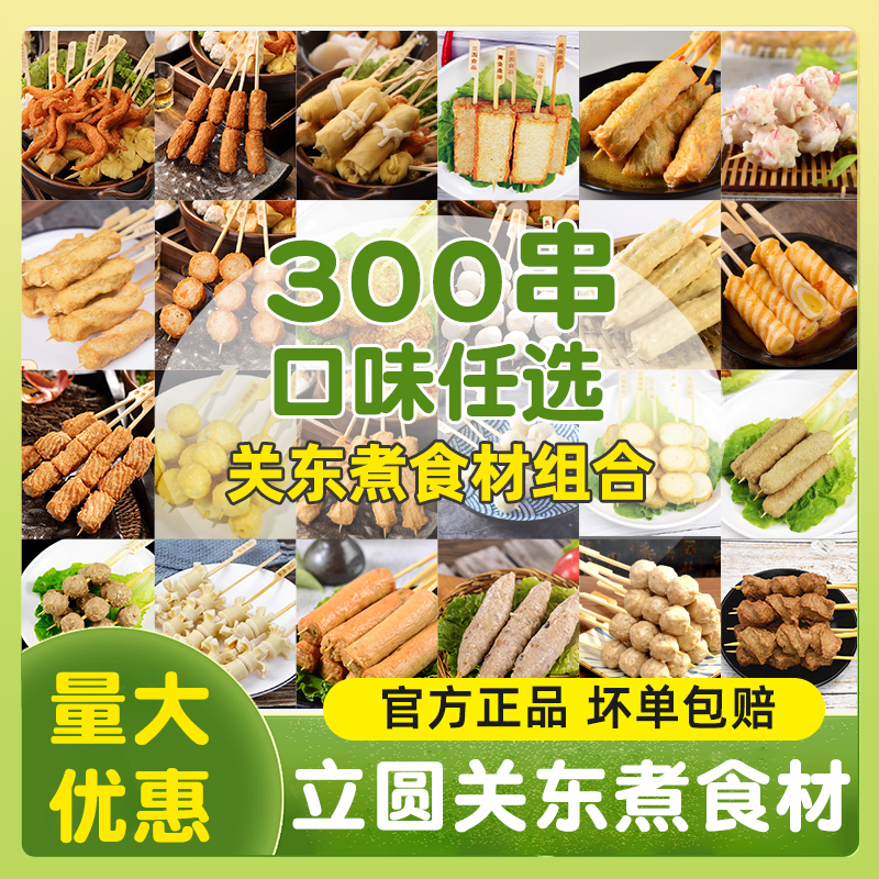 立圆关东煮食材串串组合装商用300串大包装火锅串串香便利店罗森-封面