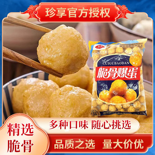 珍享澎湖脆骨爆蛋墨鱼丸子爆烤丸