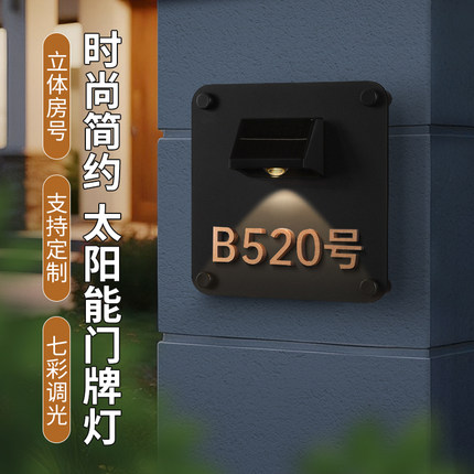 高档亚克力太阳能发光门牌立体贴字别墅家用庭院街道数字号码牌房号牌免布线户外防水LED智能标识牌提示牌子