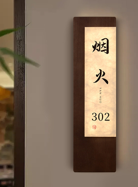 新中式实木包厢发光门牌定制高档亚克力杜邦纸LED酒店民宿会所房号牌胡桃木纹餐厅饭店茶楼包间标识牌提示牌